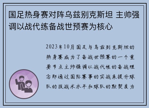 国足热身赛对阵乌兹别克斯坦 主帅强调以战代练备战世预赛为核心