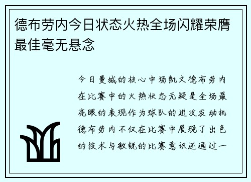 德布劳内今日状态火热全场闪耀荣膺最佳毫无悬念