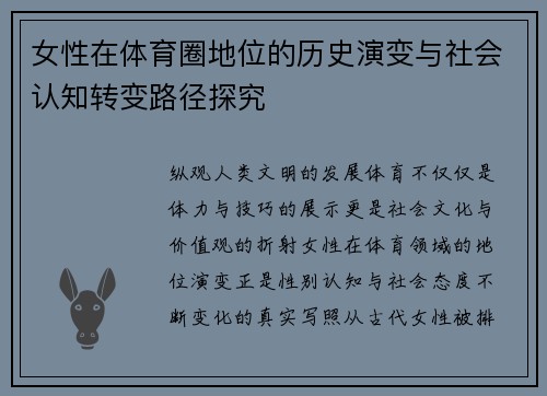女性在体育圈地位的历史演变与社会认知转变路径探究