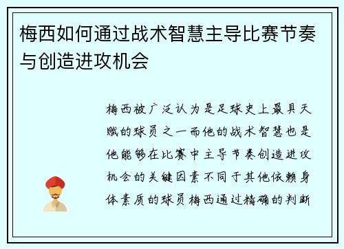 梅西如何通过战术智慧主导比赛节奏与创造进攻机会