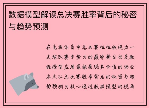 数据模型解读总决赛胜率背后的秘密与趋势预测