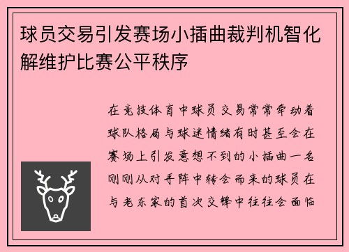 球员交易引发赛场小插曲裁判机智化解维护比赛公平秩序