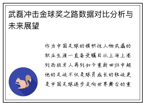 武磊冲击金球奖之路数据对比分析与未来展望