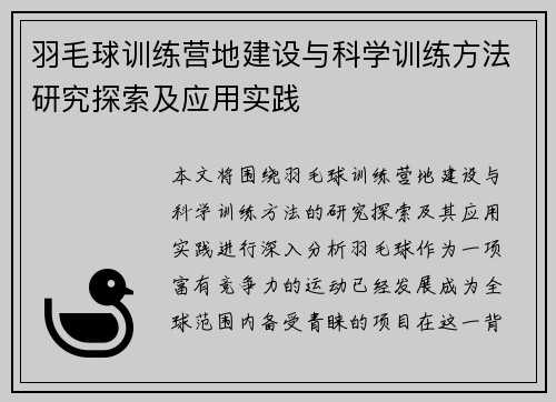 羽毛球训练营地建设与科学训练方法研究探索及应用实践