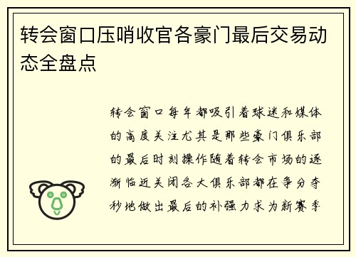 转会窗口压哨收官各豪门最后交易动态全盘点