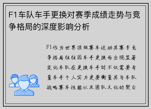 F1车队车手更换对赛季成绩走势与竞争格局的深度影响分析