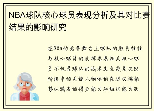 NBA球队核心球员表现分析及其对比赛结果的影响研究