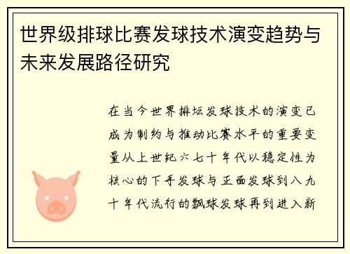 世界级排球比赛发球技术演变趋势与未来发展路径研究