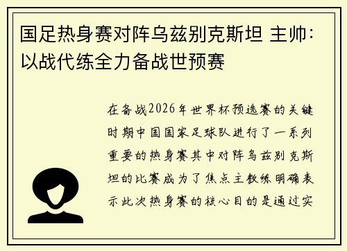 国足热身赛对阵乌兹别克斯坦 主帅：以战代练全力备战世预赛