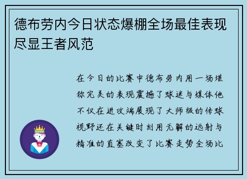 德布劳内今日状态爆棚全场最佳表现尽显王者风范