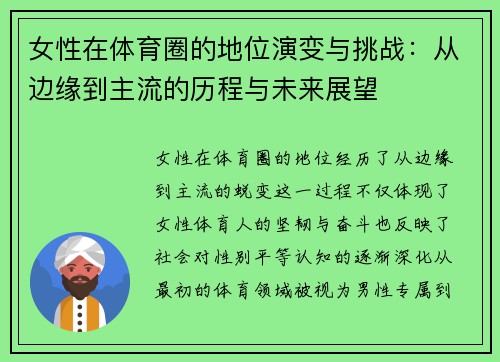 女性在体育圈的地位演变与挑战：从边缘到主流的历程与未来展望