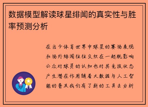 数据模型解读球星绯闻的真实性与胜率预测分析