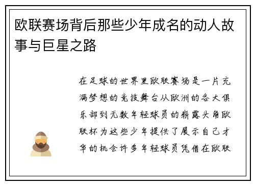 欧联赛场背后那些少年成名的动人故事与巨星之路