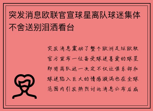 突发消息欧联官宣球星离队球迷集体不舍送别泪洒看台