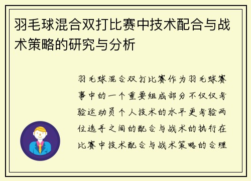 羽毛球混合双打比赛中技术配合与战术策略的研究与分析