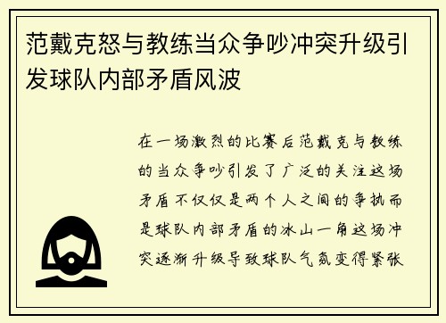 范戴克怒与教练当众争吵冲突升级引发球队内部矛盾风波