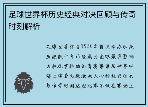 足球世界杯历史经典对决回顾与传奇时刻解析