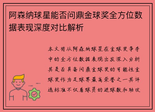 阿森纳球星能否问鼎金球奖全方位数据表现深度对比解析