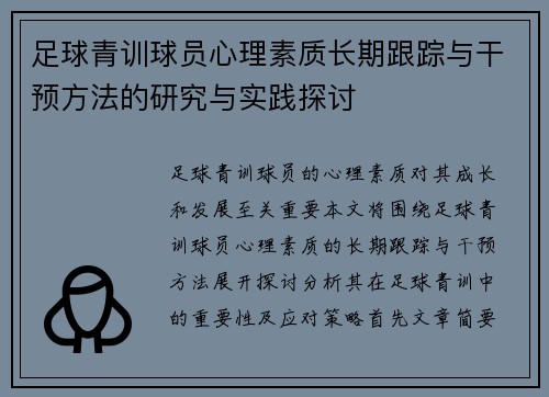 足球青训球员心理素质长期跟踪与干预方法的研究与实践探讨