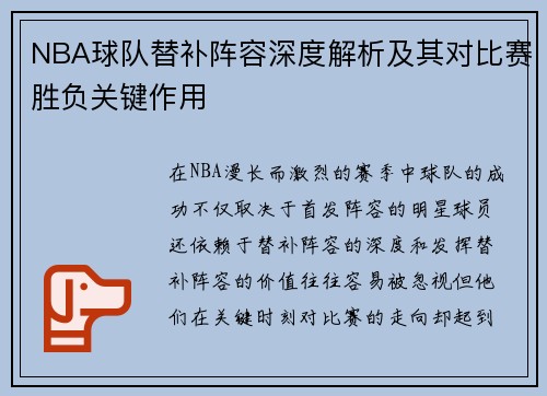 NBA球队替补阵容深度解析及其对比赛胜负关键作用