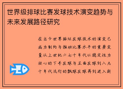 世界级排球比赛发球技术演变趋势与未来发展路径研究