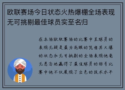 欧联赛场今日状态火热爆棚全场表现无可挑剔最佳球员实至名归