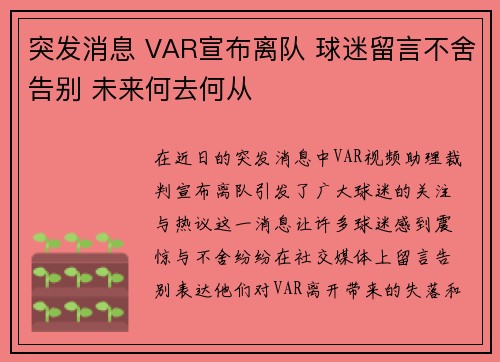 突发消息 VAR宣布离队 球迷留言不舍告别 未来何去何从