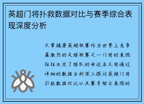 英超门将扑救数据对比与赛季综合表现深度分析 英超门将扑救数据对比与赛季综合表现深度分析