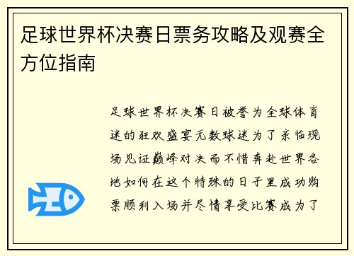 足球世界杯决赛日票务攻略及观赛全方位指南 足球世界杯决赛日票务攻略及观赛全方位指南