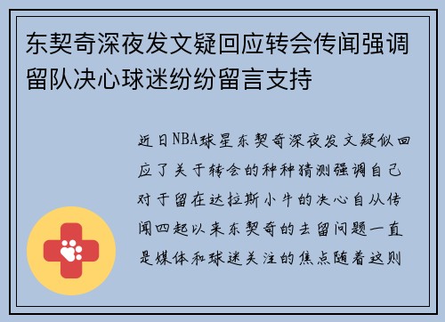 东契奇深夜发文疑回应转会传闻强调留队决心球迷纷纷留言支持 东契奇深夜发文疑回应转会传闻强调留队决心球迷纷纷留言支持