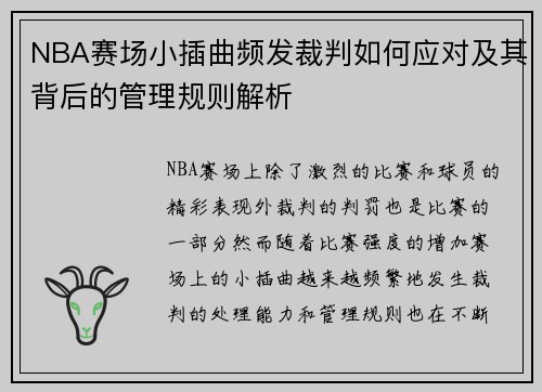 NBA赛场小插曲频发裁判如何应对及其背后的管理规则解析