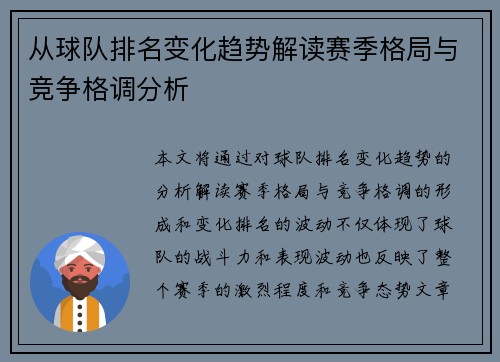从球队排名变化趋势解读赛季格局与竞争格调分析 从球队排名变化趋势解读赛季格局与竞争格调分析