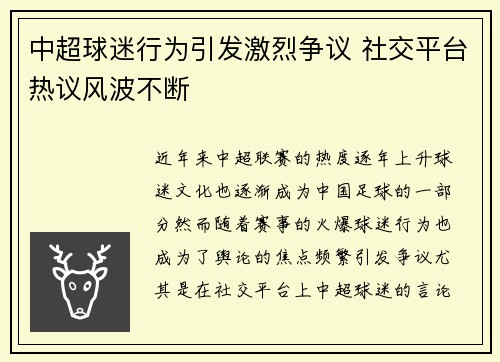 中超球迷行为引发激烈争议 社交平台热议风波不断 中超球迷行为引发激烈争议 社交平台热议风波不断