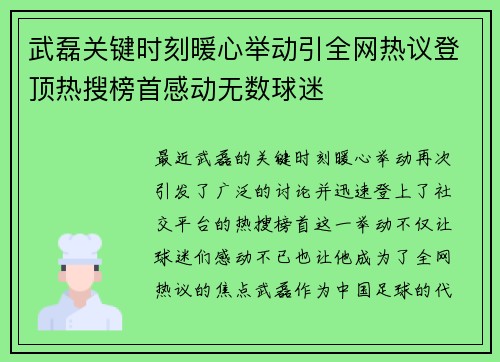 武磊关键时刻暖心举动引全网热议登顶热搜榜首感动无数球迷