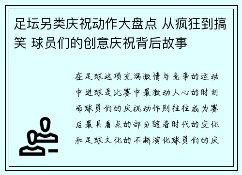 足坛另类庆祝动作大盘点 从疯狂到搞笑 球员们的创意庆祝背后故事