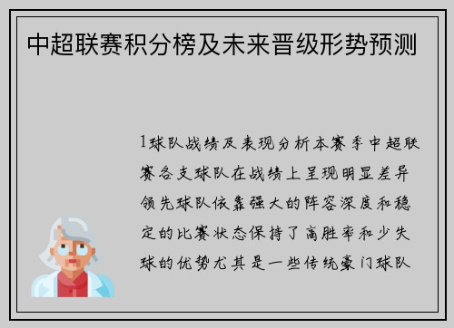 中超联赛积分榜及未来晋级形势预测