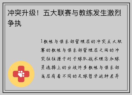 冲突升级！五大联赛与教练发生激烈争执