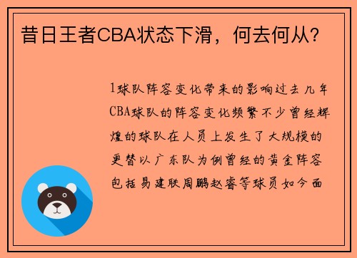 昔日王者CBA状态下滑，何去何从？