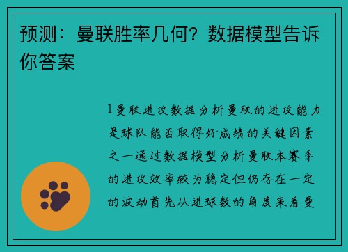 预测：曼联胜率几何？数据模型告诉你答案