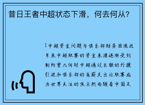 昔日王者中超状态下滑，何去何从？