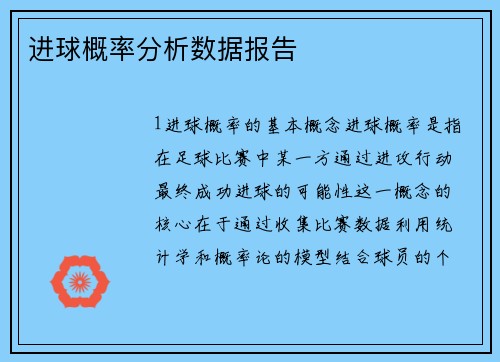 进球概率分析数据报告
