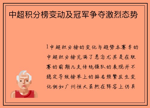 中超积分榜变动及冠军争夺激烈态势