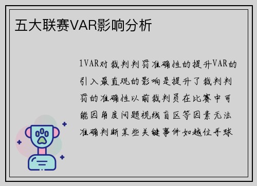 五大联赛VAR影响分析