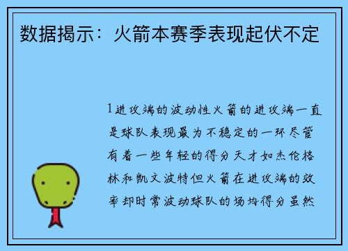 数据揭示：火箭本赛季表现起伏不定