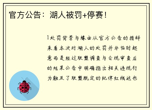 官方公告：湖人被罚+停赛！