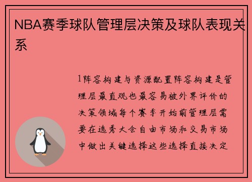 NBA赛季球队管理层决策及球队表现关系