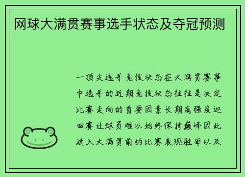 网球大满贯赛事选手状态及夺冠预测