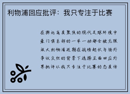 利物浦回应批评：我只专注于比赛