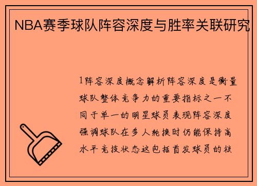 NBA赛季球队阵容深度与胜率关联研究