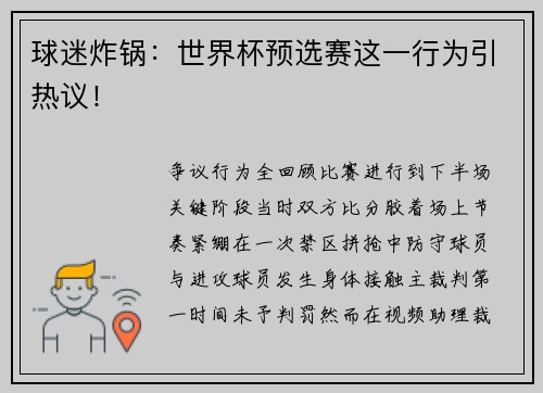 球迷炸锅：世界杯预选赛这一行为引热议！